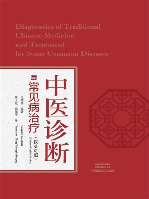 Title details for 中医诊断与常见病治疗（英汉对照） by 毛德西 - Wait list
